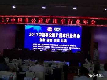 “创新、转型、自律、共赢” ！ 记2017全国工程机械非公路矿用车年会