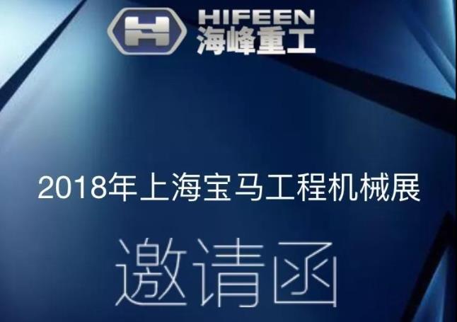 海峰重工2018上海宝马展恭候各位莅临指导！